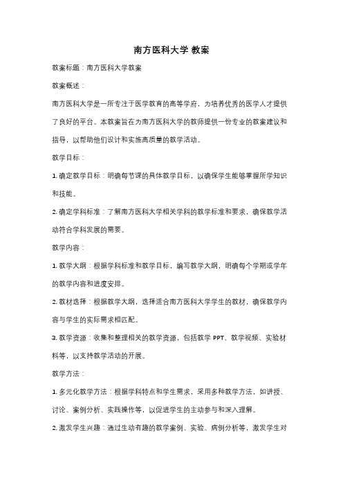 南方医科大学 教案