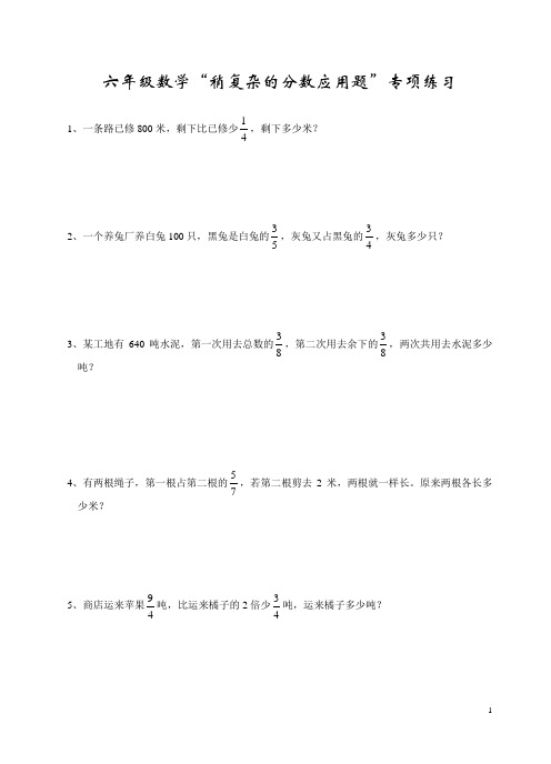 六年级数学稍复杂的分数应用题专项练习