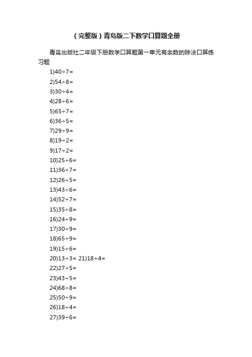 （完整版）青岛版二下数学口算题全册