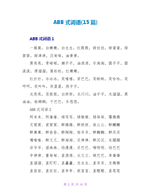 ABB式词语(15篇)