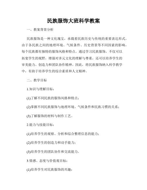 民族服饰大班科学教案