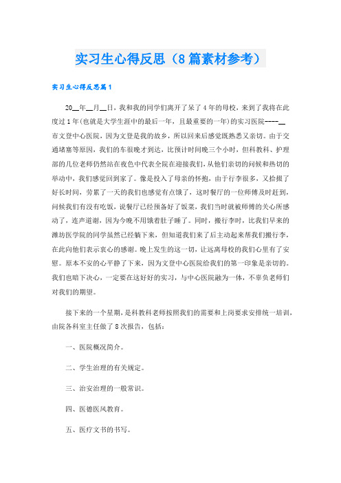 实习生心得反思(8篇素材参考).doc