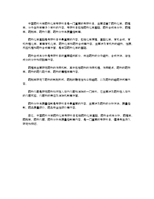 中国药科大学药物化学考研科目