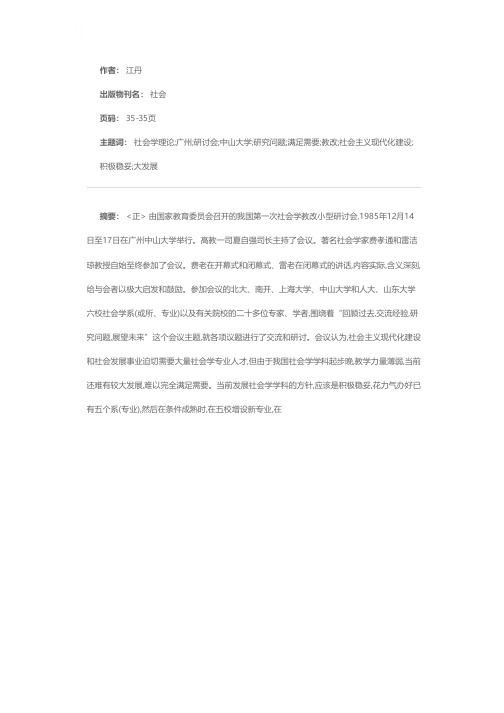 我国首次社会学教改研讨会在穗举行