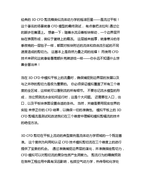 三维 cfd 剪切流动 经典案例