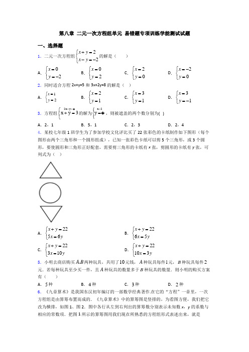 第八章 二元一次方程组单元 易错题专项训练学能测试试题