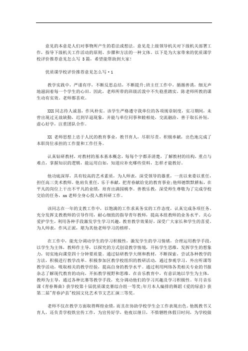 2020年优质课学校评价推荐意见怎么写 3篇汇总.doc