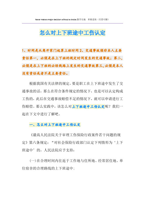 怎么对上下班途中工伤认定