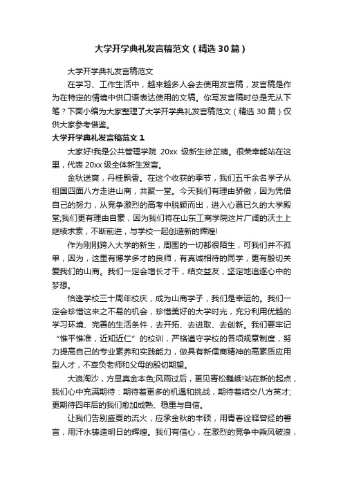 大学开学典礼发言稿范文（精选30篇）