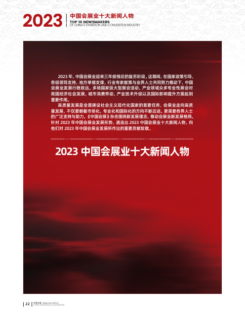 2023_中国会展业十大新闻人物