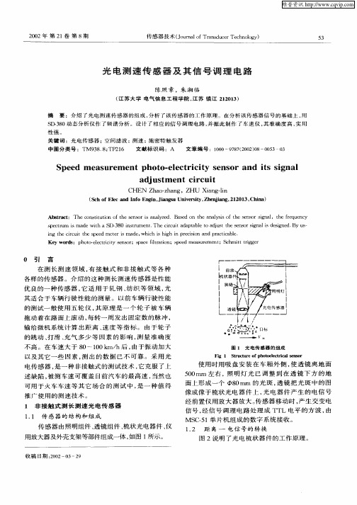 光电测速传感器及其信号调理电路