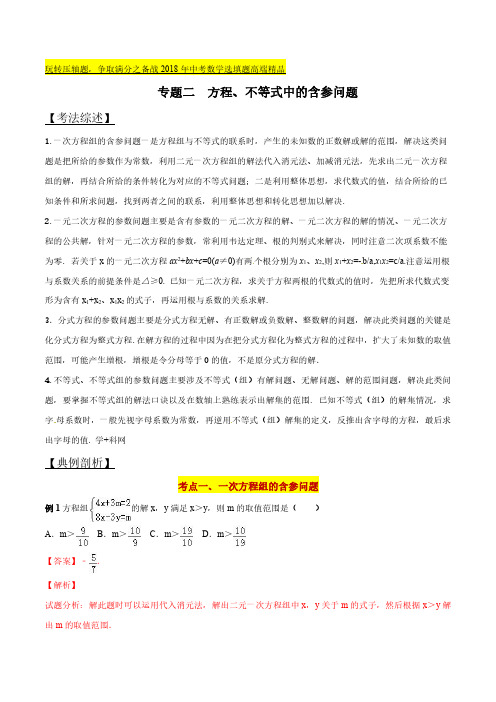 专题02 方程、不等式中的含参问题-玩转压轴题,争取满分之备战中考数学选填题高端精品(解析版)