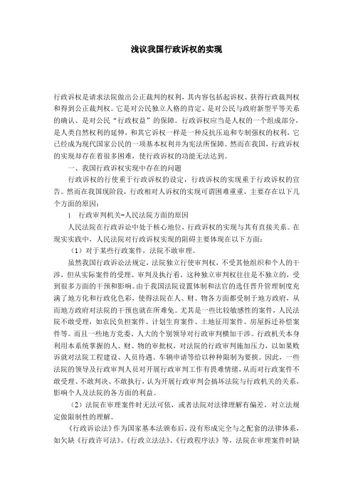 浅议我国行政诉权的实现