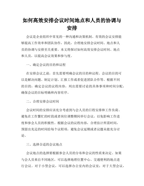 如何高效安排会议时间地点和人员的协调与安排