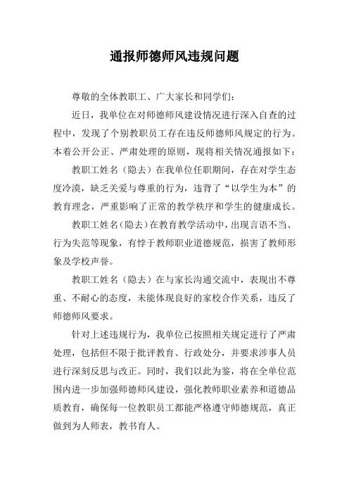 通报师德师风违规问题