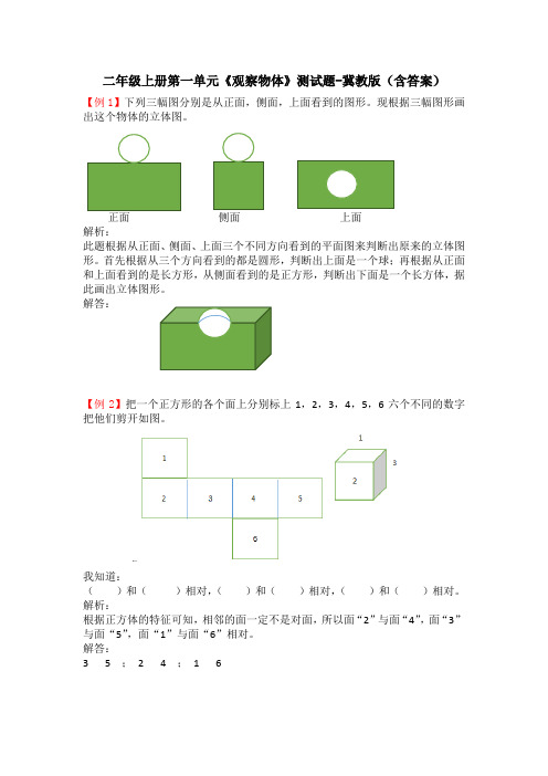 二年级数学上册第一单元《观察物体》测试题-冀教版(含答案)