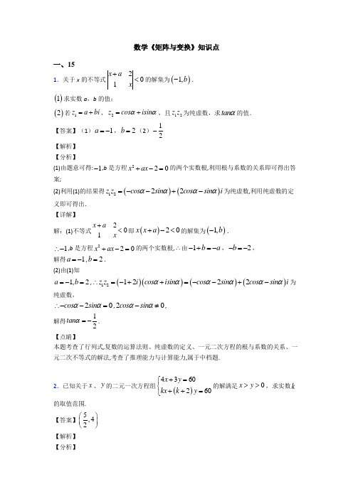 高考数学压轴专题新备战高考《矩阵与变换》技巧及练习题附答案解析