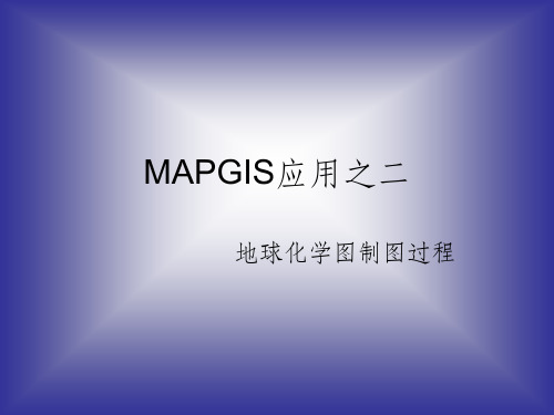 MAPJIS地球化学制图方法PPT课件