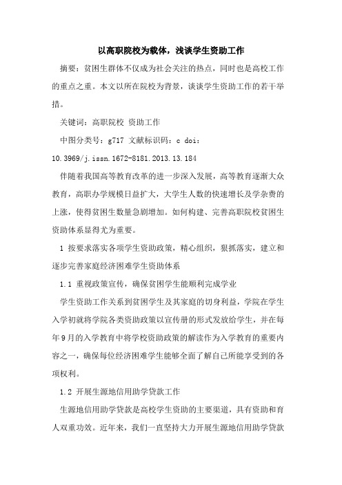 以高职院校为载体,学生资助工作