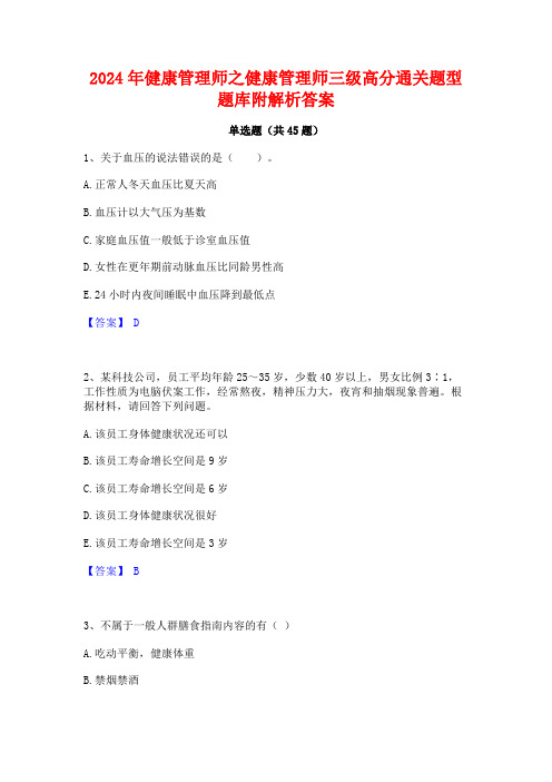 2024年健康管理师之健康管理师三级高分通关题型题库附解析答案