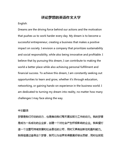 谈论梦想的英语作文大学