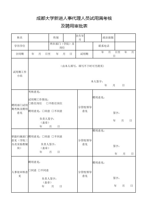 d成都大学新进人事代理人员试用满考核审批表