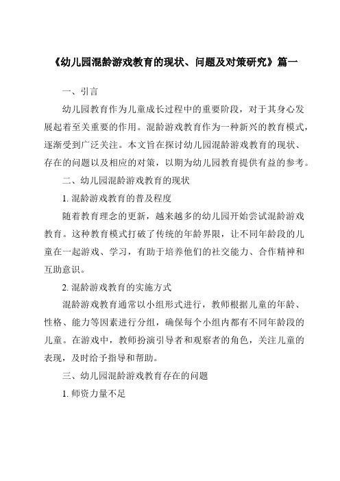 《2024年幼儿园混龄游戏教育的现状、问题及对策研究》范文