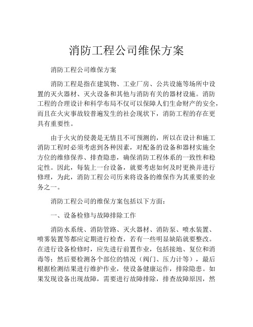 消防工程公司维保方案