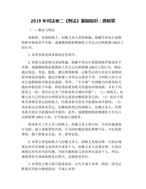 2019年司法卷二《刑法》基础知识：逃税罪