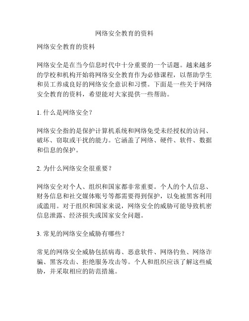 网络安全教育的资料