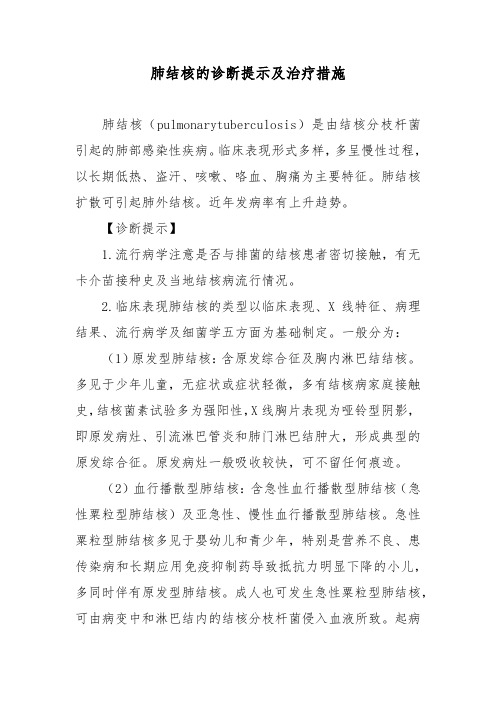 肺结核的诊断提示及治疗措施