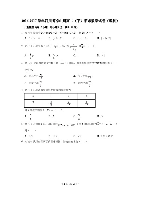 2016-2017学年四川省凉山州高二(下)期末数学试卷(理科)(解析版)