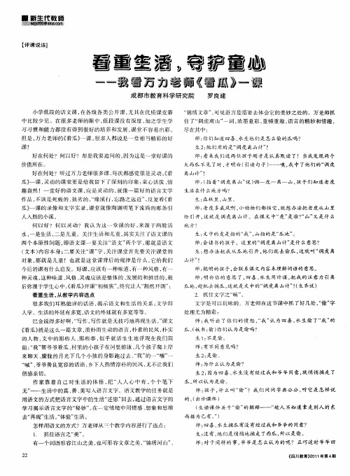 看重生活,守护童心——我看万力老师《看瓜》一课