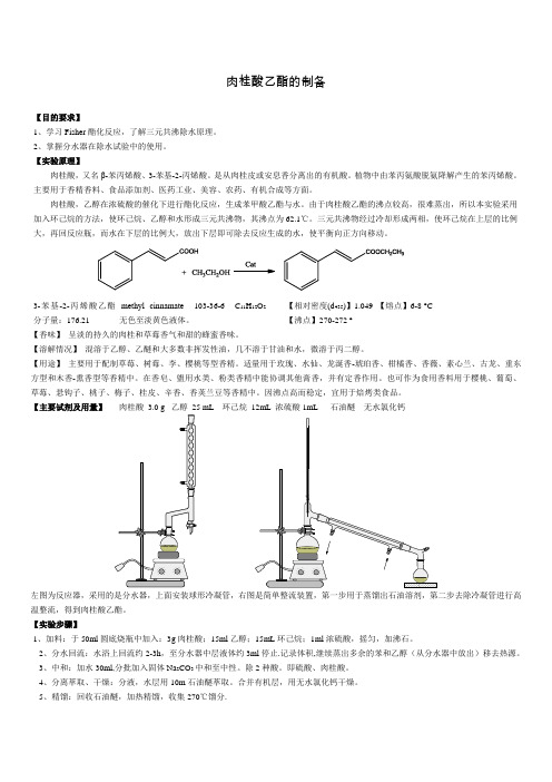 肉桂酸乙酯的制备