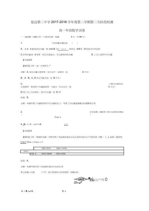 吉林省延边第二中学2017-2018学年高一数学下学期第二次月考试题(含解析)