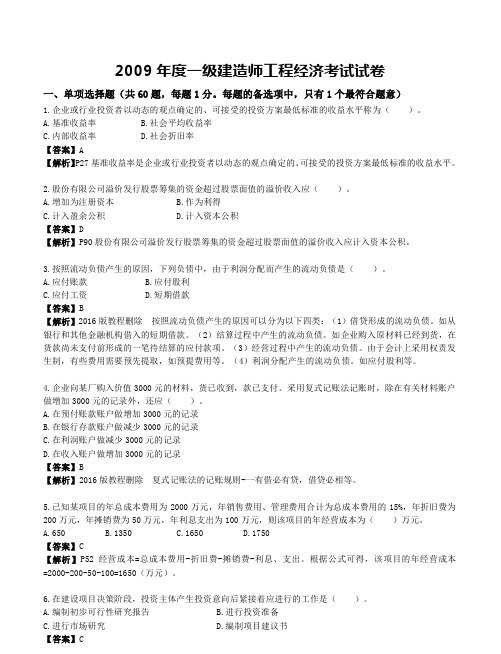 2009年一建工程经济真题详细解析