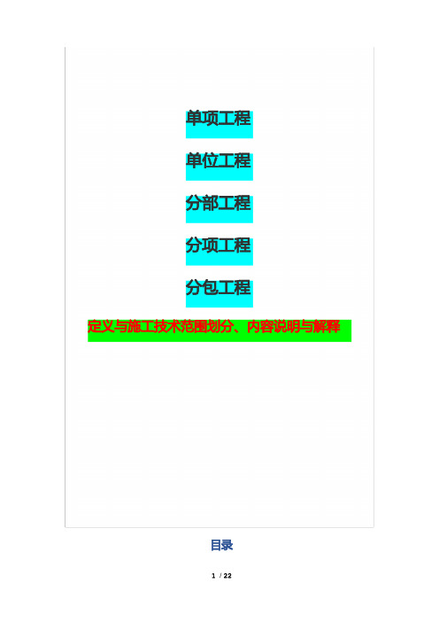 单项工程、单位工程、分部工程、分项工程、分包工程定义与施工技术范围划分、内容说明与解释