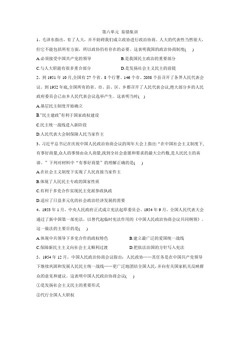 高一历史人教版必修一易错集训第6单元现代中国的政治建设与祖国统一