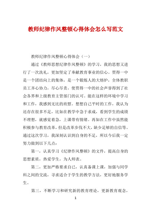 教师纪律作风整顿心得体会怎么写范文 