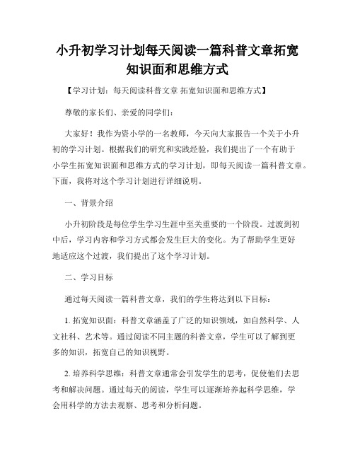 小升初学习计划每天阅读一篇科普文章拓宽知识面和思维方式