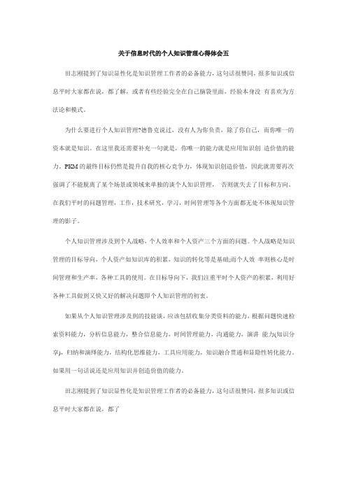 关于信息时代的个人知识管理心得体会五