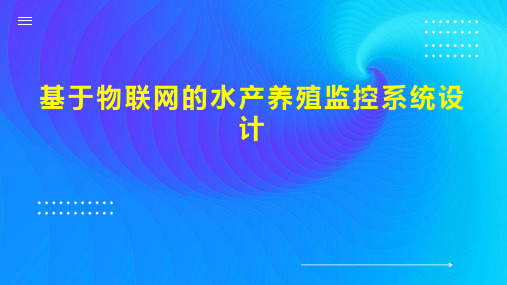 基于物联网的水产养殖监控系统设计