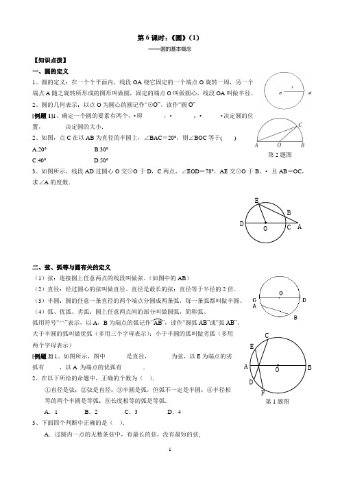 第6课时：《圆》(1)——圆的基本概念