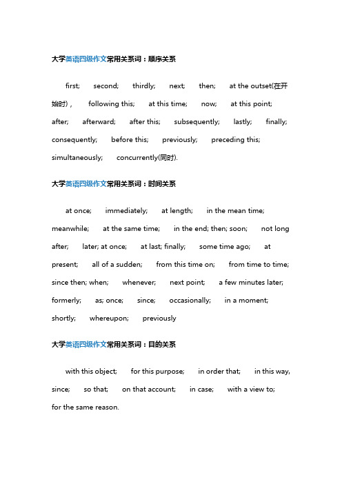 大学英语四级作文常用关系词