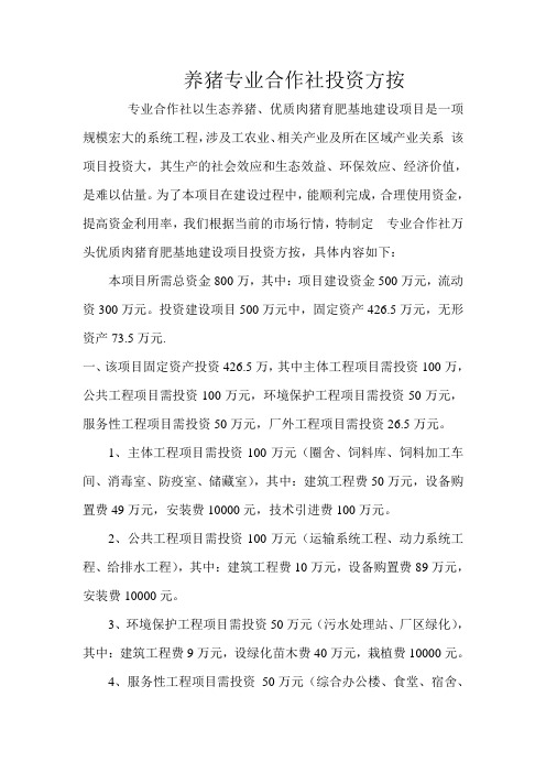 养猪专业合作社投资方按