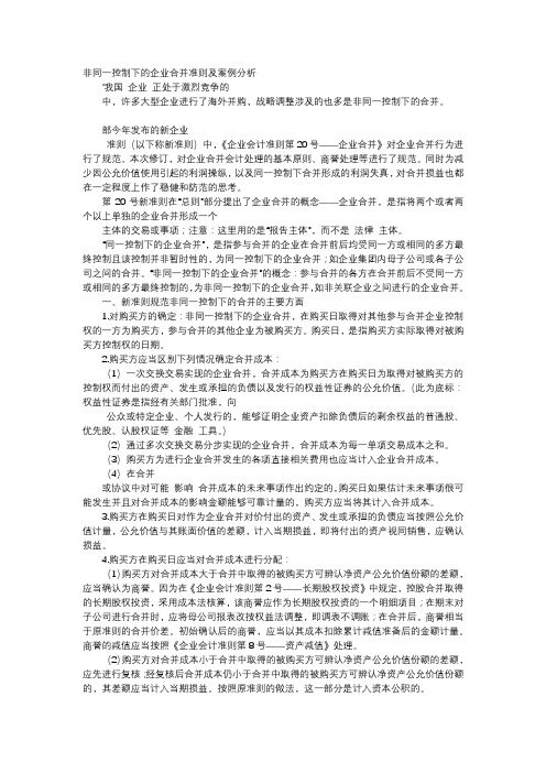 方案-非同一控制下的企业合并准则及案例分析