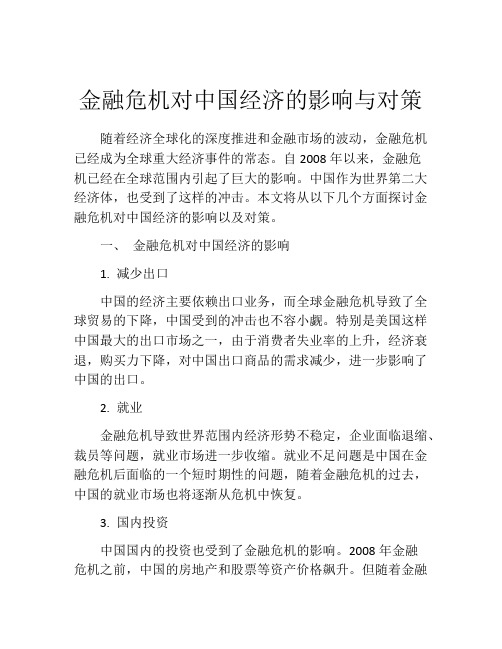 金融危机对中国经济的影响与对策