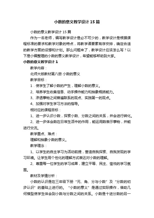 小数的意义教学设计15篇