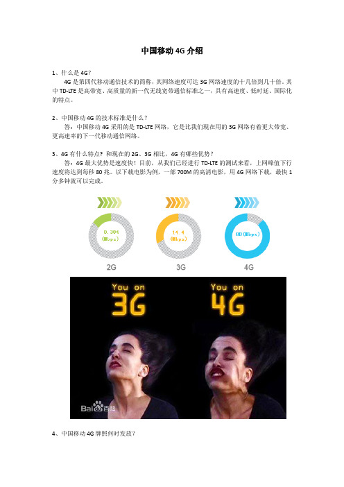 中国移动4G介绍