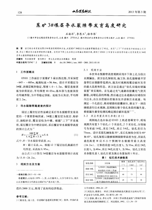 某矿3#煤层导水裂隙带发育高度研究